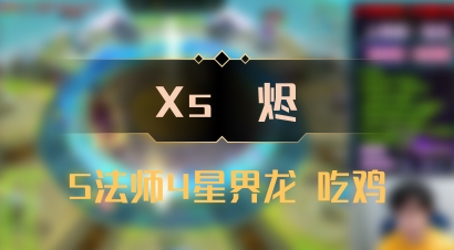 【Xs雲烬】5法师4星界龙 吃鸡