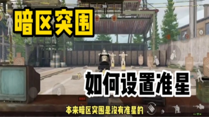 暗区突围:如何解决没有准星的问题