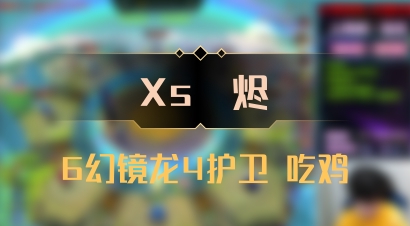 【Xs雲烬】6幻镜龙4护卫 吃鸡