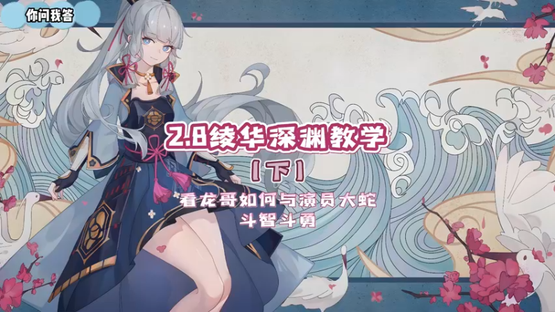 【原神】你问我答-绫华爆锤2.8大蛇教学（下）