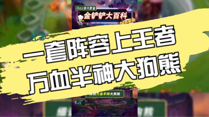 一套阵容上王者——万血半神大狗熊