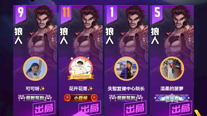 #天天狼人#花开花落