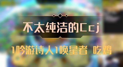 【不太纯洁的Ccj】1吟游诗人1唤星者 吃鸡