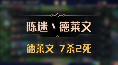 【陈迷丶德莱文】德莱文 7杀2死