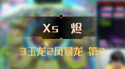 【Xs雲烬】3玉龙2风暴龙 第2