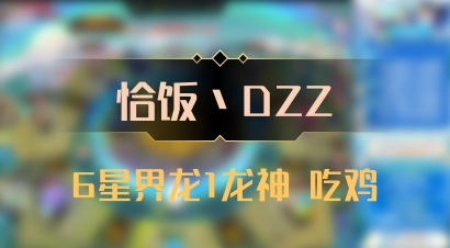 【恰饭丶DZZ】6星界龙1龙神 吃鸡