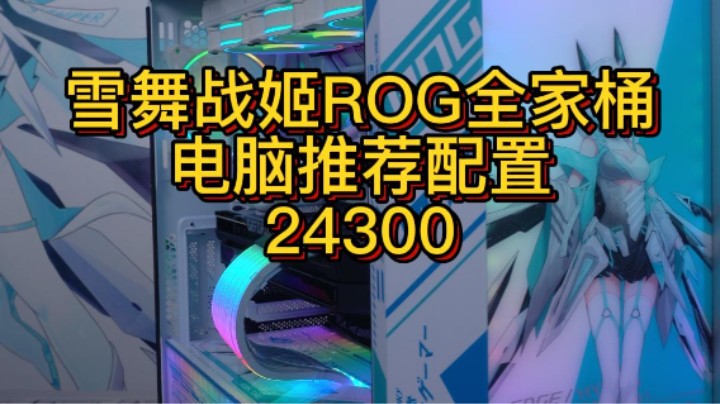 你今天过得好吗，有时间欣赏一台ROG全家桶电脑（12900K+690-A+3080）
