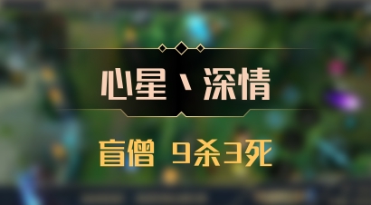 【心星丶深情】盲僧 9杀3死