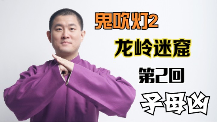 【有声书】鬼吹灯之龙岭迷窟 02 子母凶（月夜说书人初田天播讲）