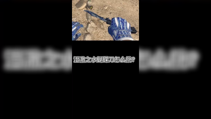 【csgo皮肤讲解】澄澈之水蝴蝶刀皮肤挑选方法