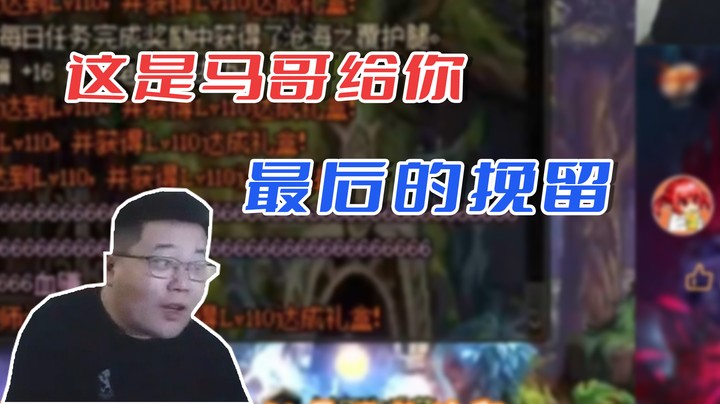 【一笑zy】这是马哥给你最后的挽留