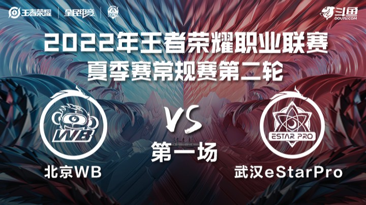 KPL夏季赛 武汉eStarPro vs 北京WB 第一场