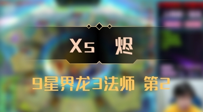 【Xs雲烬】9星界龙3法师 第2