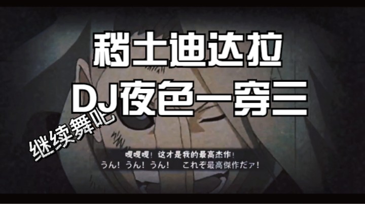 秽土迪达拉一穿三（夜色DJ）