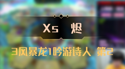 【Xs雲烬】3风暴龙1吟游诗人 第2