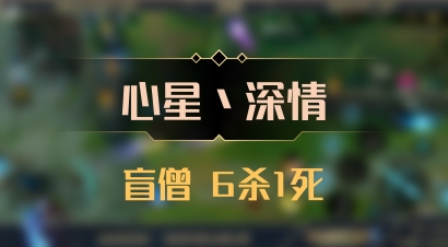 【心星丶深情】盲僧 6杀1死