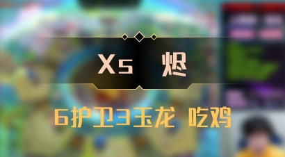 【Xs雲烬】6护卫3玉龙 吃鸡