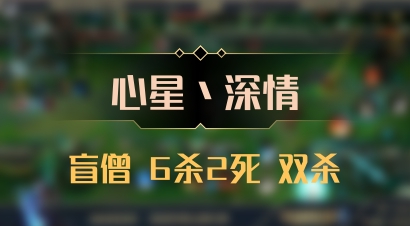 【心星丶深情】盲僧 6杀2死 双杀