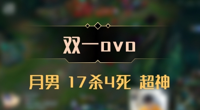 【双一ovo】月男 17杀4死 超神