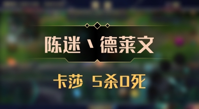 【陈迷丶德莱文】卡莎 5杀0死