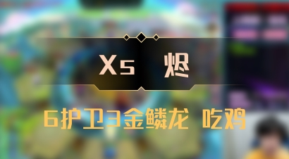 【Xs雲烬】6护卫3金鳞龙 吃鸡