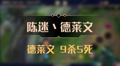 【陈迷丶德莱文】德莱文 9杀5死