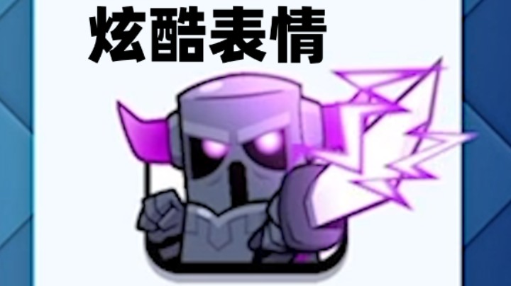 皇室战争：超酷的大皮卡表情！镜像对战实况