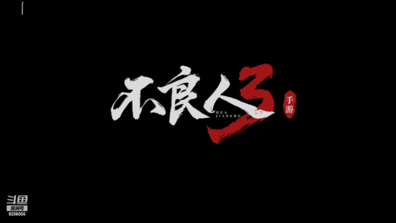 【2022-07-20 18点场】纸鸢飞路：不良人3，一起来玩啊。