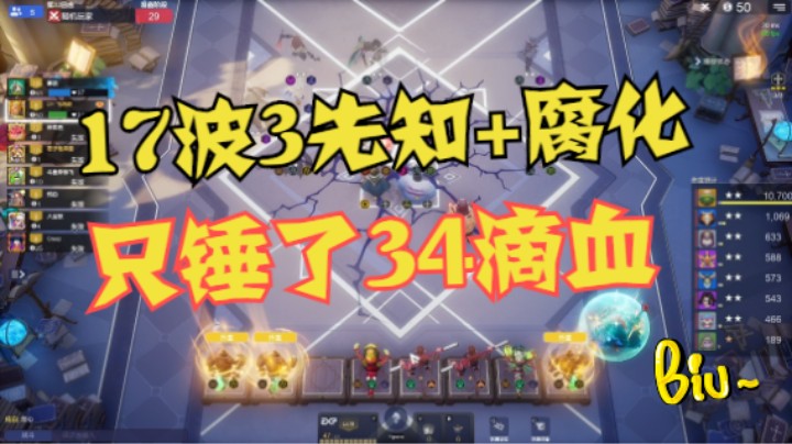 17波3先知+腐化，锤34滴血不过分吧？对手自觉称颂