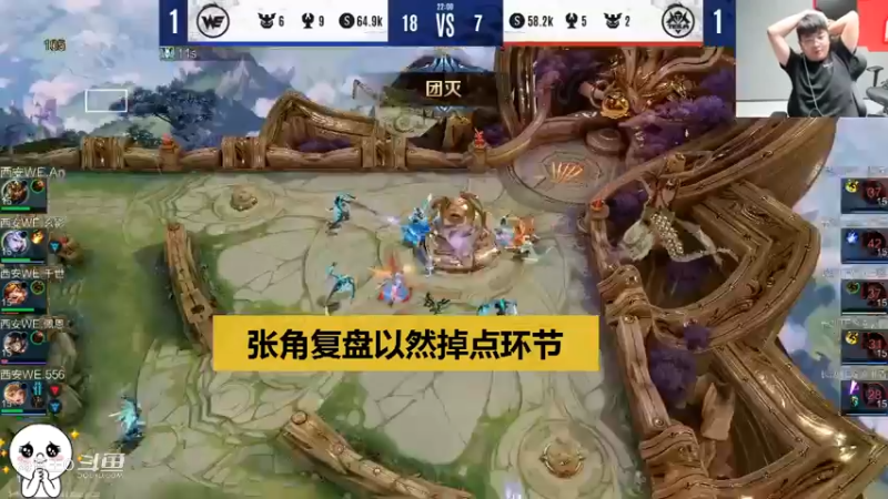 【KPL夏季赛】张角复盘TES以然澜技能都在为啥不敢上去打，气死人