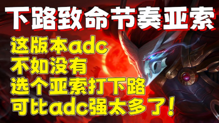 【兰林汉】这版本adc不如没有，选个亚索打下路，可比adc强太多了！