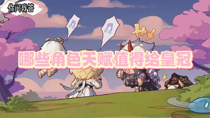 【原神】哪些角色的天赋值得给皇冠