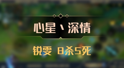 【心星丶深情】锐雯 8杀5死