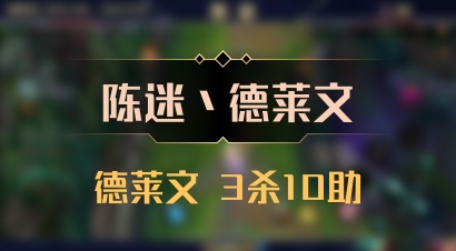 【陈迷丶德莱文】德莱文 3杀10助
