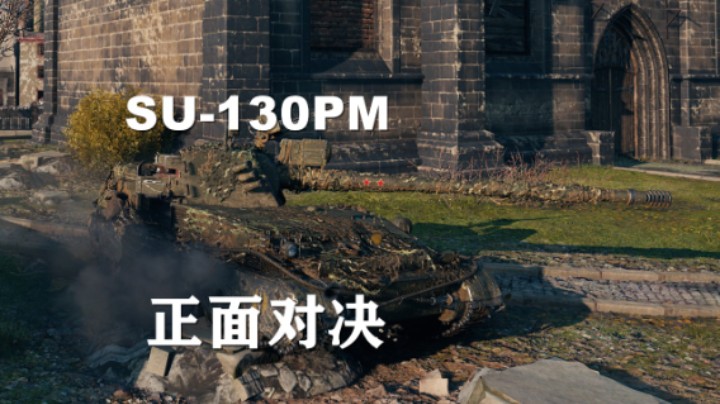 【坦克世界】毛蝎:巷战大师刺刀刚线