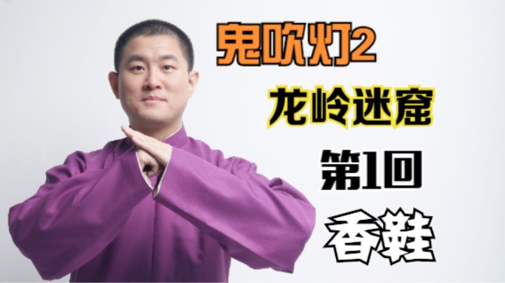 【有声书】鬼吹灯之龙岭迷窟 01 香鞋（月夜说书人初田天播讲）