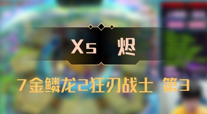 【Xs雲烬】7金鳞龙2狂刃战士 第3