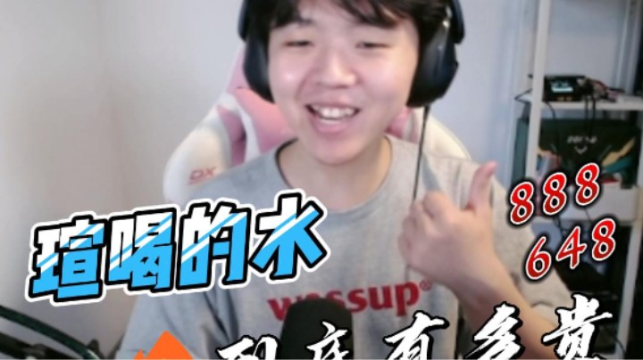 瑄喝的水到底有多贵：888