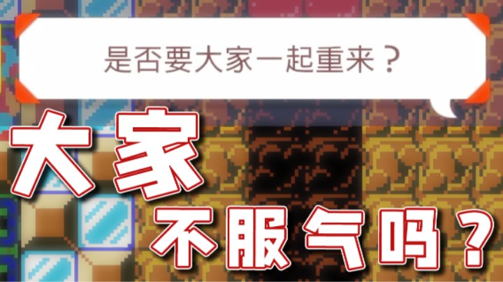 【超级小桀】大家不服气吗？那重来吧！