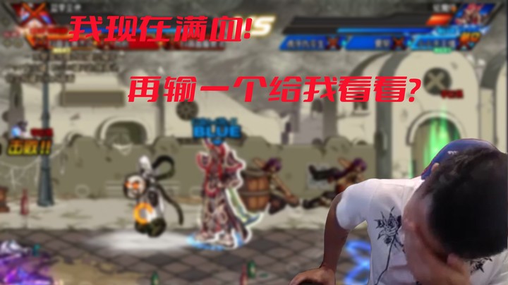 【主播小剧场】李永-《我现在是满血》
