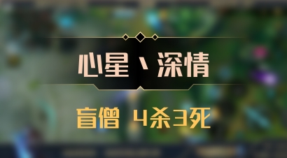 【心星丶深情】盲僧 4杀3死