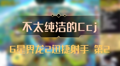 【不太纯洁的Ccj】6星界龙2迅捷射手 第2