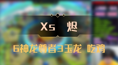 【Xs雲烬】6神龙尊者3玉龙 吃鸡
