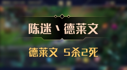 【陈迷丶德莱文】德莱文 5杀2死