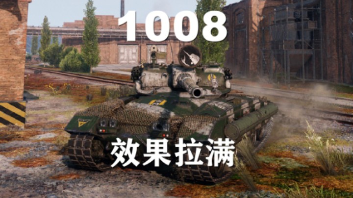 【坦克世界】1008:渐入佳境极限翻盘