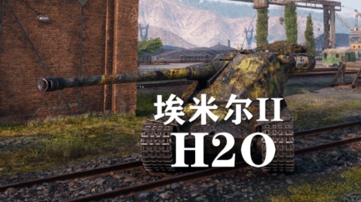 【坦克世界】埃米尔II:说我水那我不演了