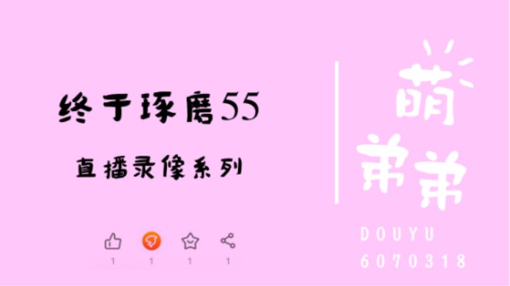 终于琢磨55