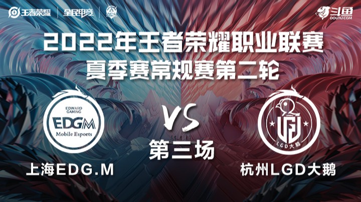 KPL夏季赛 上海EDG.M vs 杭州LGD大鹅 第三场