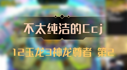【不太纯洁的Ccj】12玉龙3神龙尊者 第2