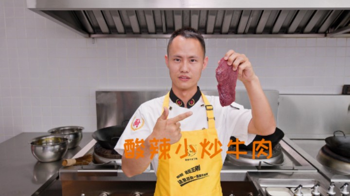 厨师长教你：“酸辣小炒牛肉”的家常做法，酸辣开胃，干香下饭